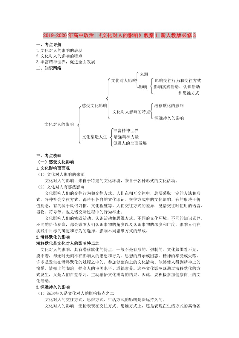 2019-2020年高中政治 《文化对人的影响》教案1 新人教版必修3.doc_第1页