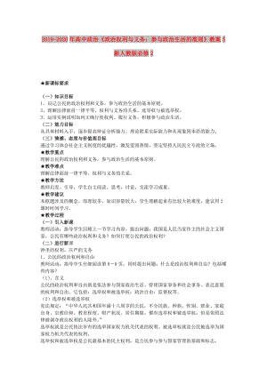 2019-2020年高中政治《政治權(quán)利與義務(wù)：參與政治生活的準(zhǔn)則》教案5 新人教版必修2.doc