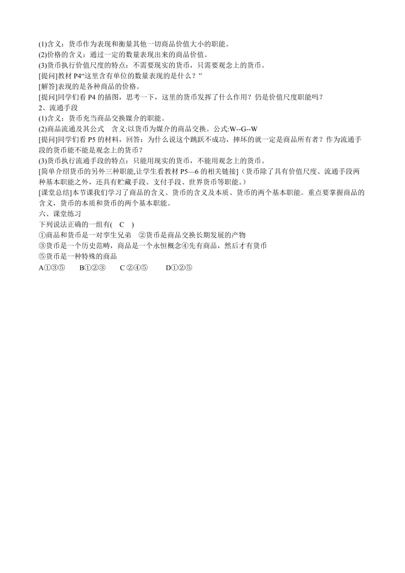 2019-2020年高中政治 1.1揭开货币的神秘面纱教案（3） 新人教版必修1.doc_第2页