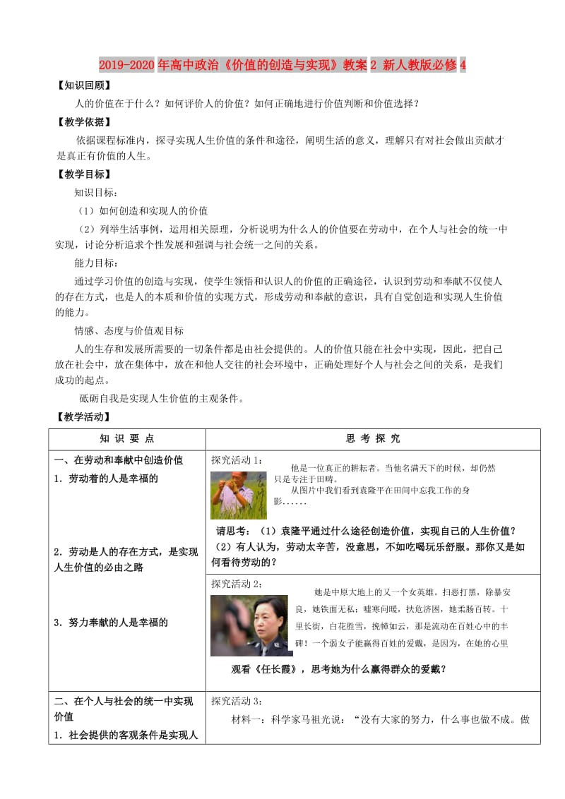 2019-2020年高中政治《价值的创造与实现》教案2 新人教版必修4.doc_第1页