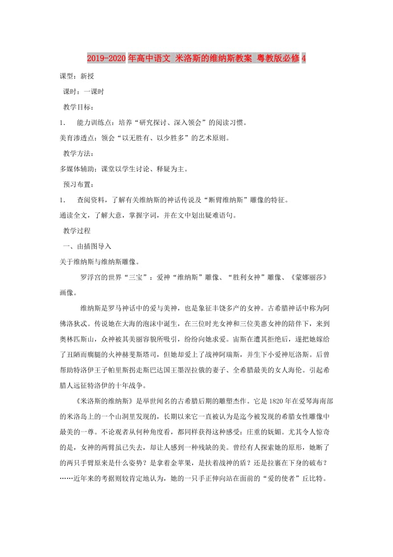 2019-2020年高中语文 米洛斯的维纳斯教案 粤教版必修4.doc_第1页