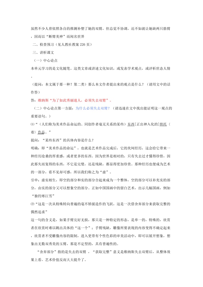 2019-2020年高中语文 米洛斯的维纳斯教案 粤教版必修4.doc_第2页