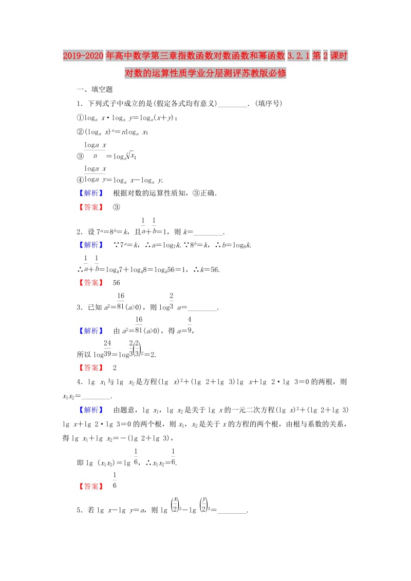 2019-2020年高中数学第三章指数函数对数函数和幂函数3.2.1第2课时对数的运算性质学业分层测评苏教版必修.doc_第1页