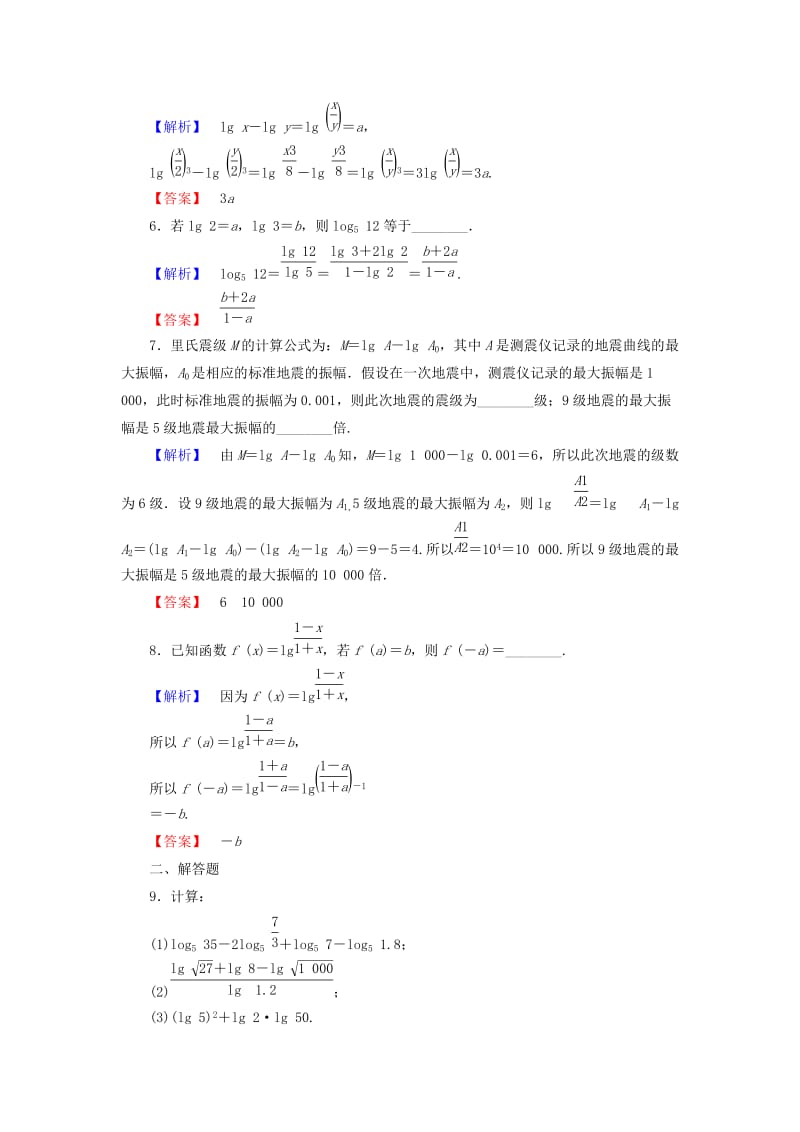 2019-2020年高中数学第三章指数函数对数函数和幂函数3.2.1第2课时对数的运算性质学业分层测评苏教版必修.doc_第2页