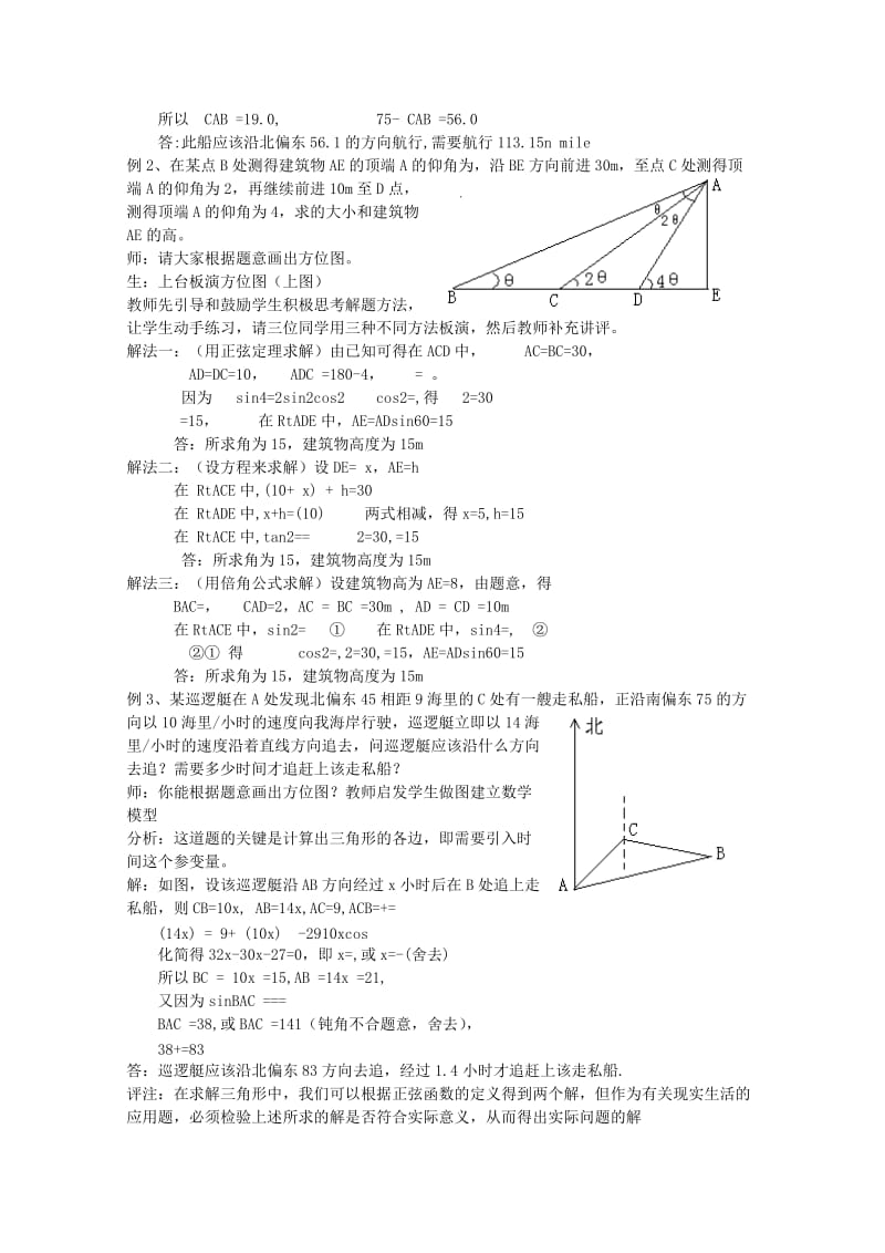 2019-2020年高中数学2.3.3解三角形应用举例（第三课时）教案北师大版必修5.doc_第2页