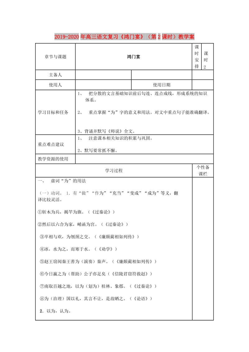 2019-2020年高三语文复习《鸿门宴》（第2课时）教学案.doc_第1页