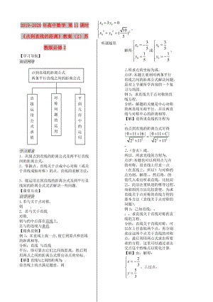 2019-2020年高中數(shù)學(xué) 第11課時《點(diǎn)到直線的距離》教案（2）蘇教版必修2.doc