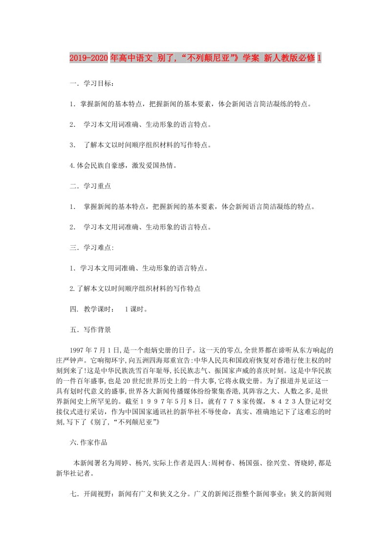 2019-2020年高中语文 别了,“不列颠尼亚”》学案 新人教版必修1.doc_第1页