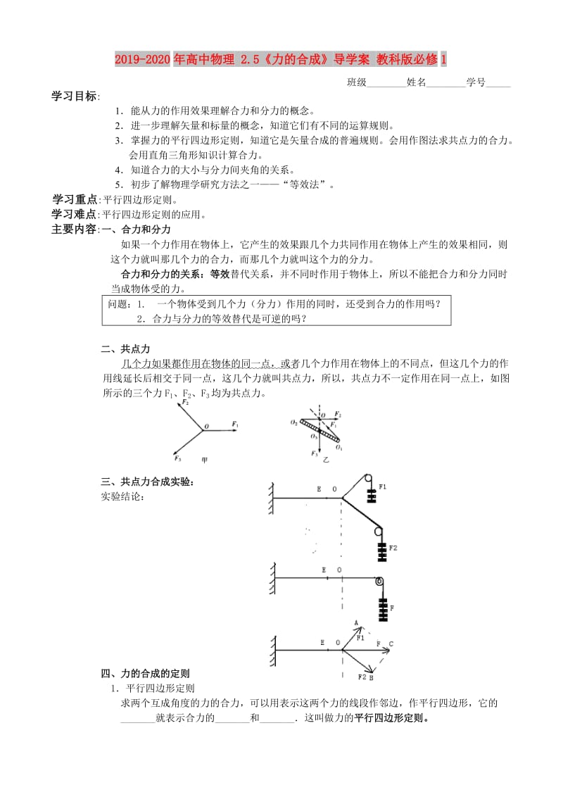 2019-2020年高中物理 2.5《力的合成》导学案 教科版必修1.doc_第1页