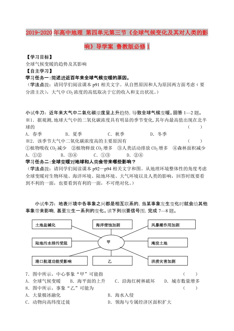 2019-2020年高中地理 第四单元第三节《全球气候变化及其对人类的影响》导学案 鲁教版必修1.doc_第1页