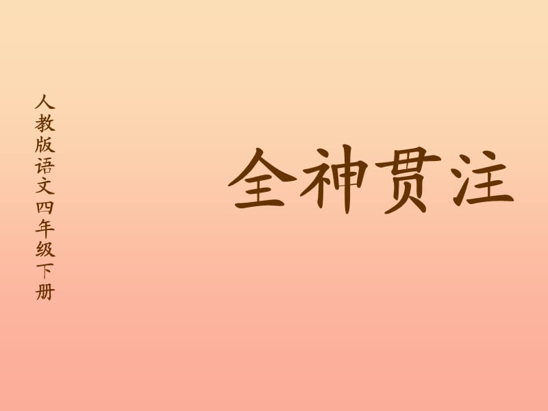 四年级语文下册第7单元26.全神贯注课件3新人教版.ppt_第1页