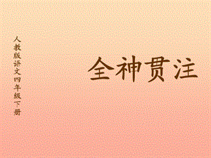 四年級語文下冊第7單元26.全神貫注課件3新人教版.ppt