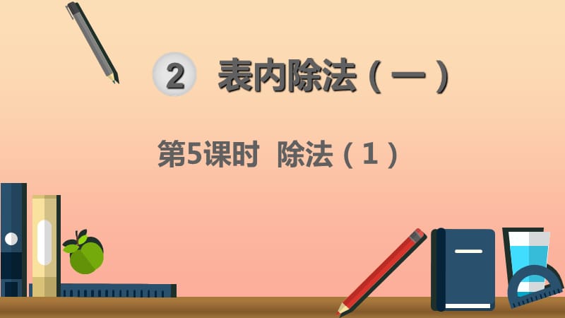 二年级数学下册 2 表内除法（一）除法的初步认识—除法 第5课时 除法（1）课件 新人教版.ppt_第1页