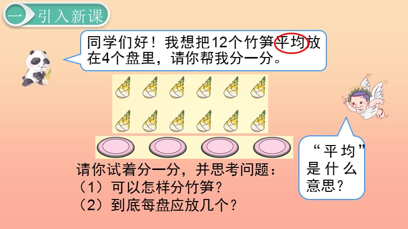 二年级数学下册 2 表内除法（一）除法的初步认识—除法 第5课时 除法（1）课件 新人教版.ppt_第3页