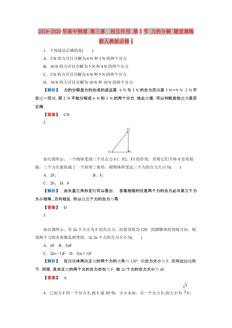 2019-2020年高中物理 第三章　相互作用 第5节 力的分解 随堂演练 新人教版必修1.doc_第1页