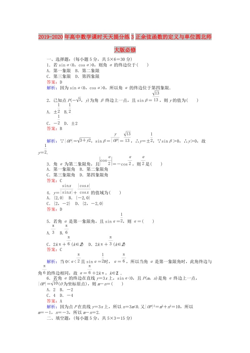 2019-2020年高中数学课时天天提分练3正余弦函数的定义与单位圆北师大版必修.doc_第1页