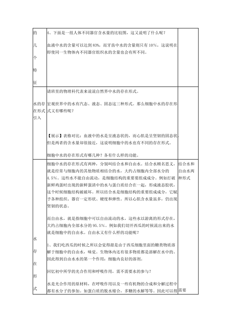 2019-2020年高中生物《生物体中的无机化合物》教案3 沪科版第一册.doc_第3页