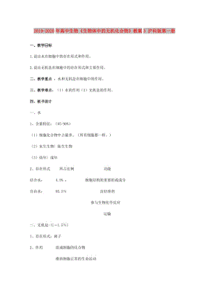 2019-2020年高中生物《生物體中的無機(jī)化合物》教案3 滬科版第一冊.doc