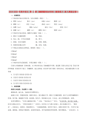 2019-2020年高中語(yǔ)文 第11課《廉頗藺相如列傳》隨堂練習(xí) 新人教版必修4.doc