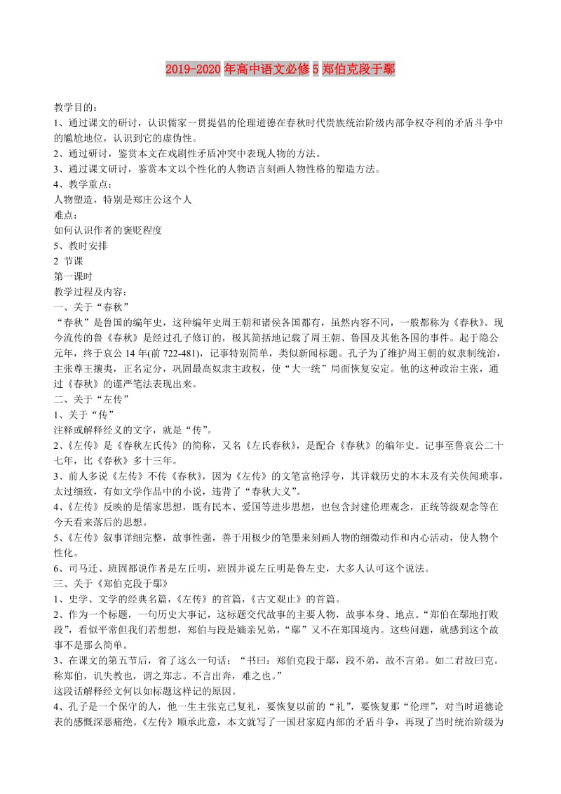 2019-2020年高中语文必修5郑伯克段于鄢.doc_第1页