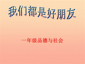 一年級道德與法治下冊 第10課《我們都是好朋友》課件3 鄂教版.ppt