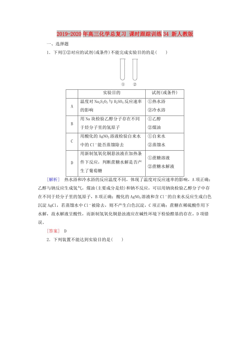 2019-2020年高三化学总复习 课时跟踪训练34 新人教版.doc_第1页