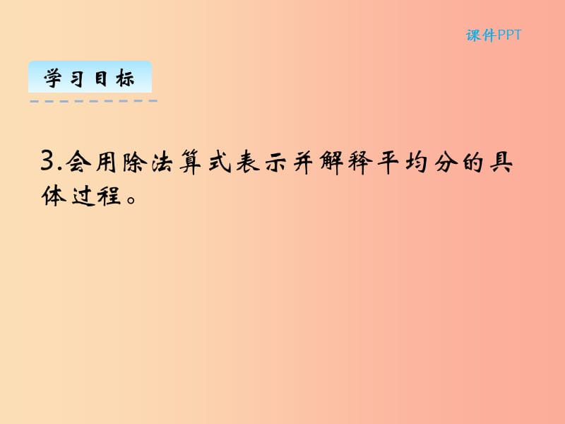 二年级数学上册 第七单元 分一分与除法 7.4 分香蕉课件 北师大版.ppt_第3页