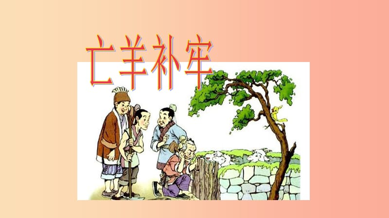 三年级语文上册 6《寓言故事》亡羊补牢教学课件 长春版.ppt_第1页