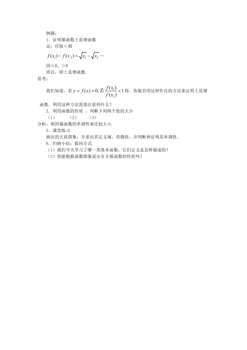 2019-2020年高中数学《幂函数》教案6 苏教版必修1.doc_第3页