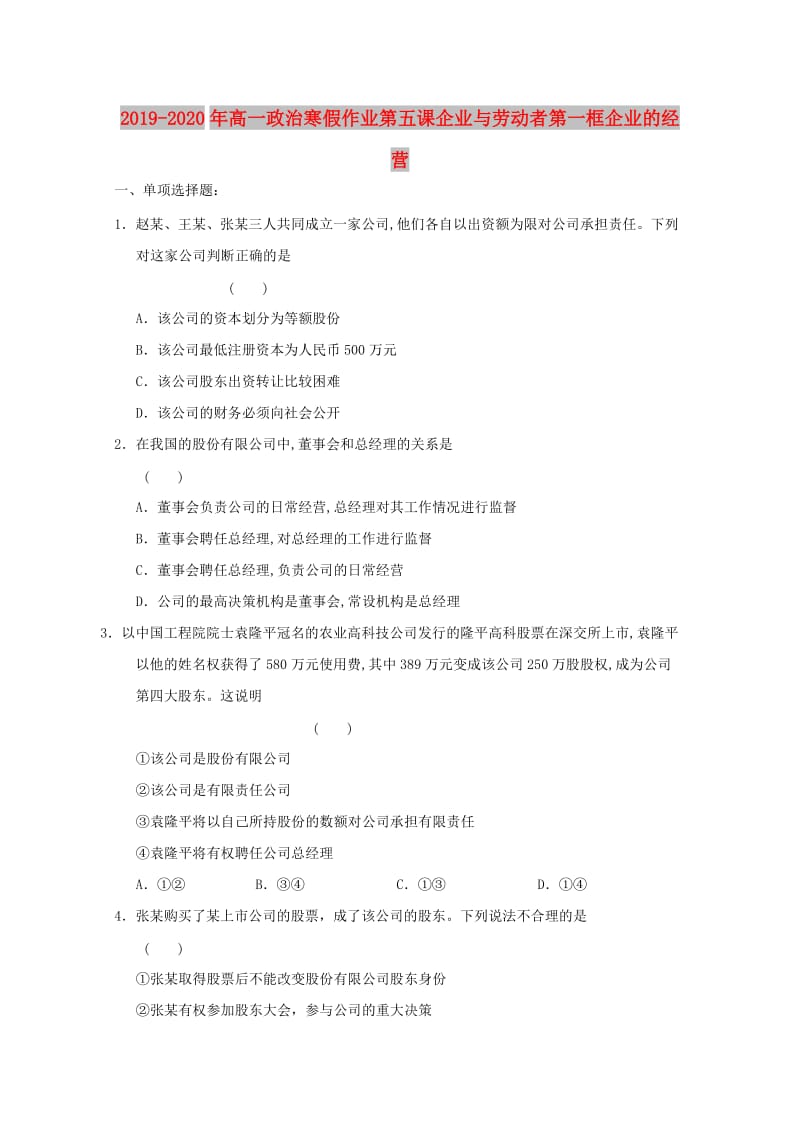 2019-2020年高一政治寒假作业第五课企业与劳动者第一框企业的经营.doc_第1页