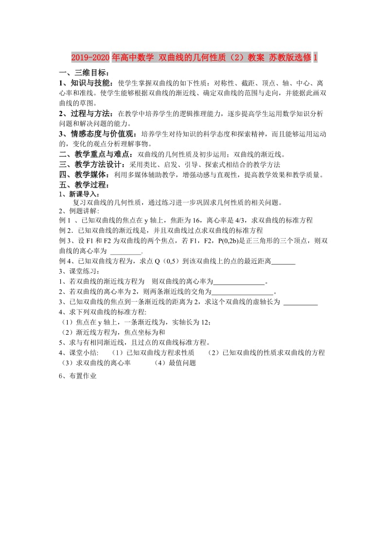 2019-2020年高中数学 双曲线的几何性质（2）教案 苏教版选修1.doc_第1页