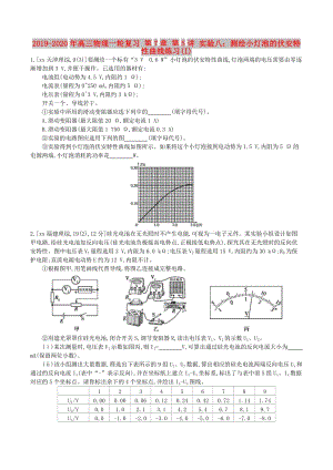 2019-2020年高三物理一輪復習 第7章 第5講 實驗八：測繪小燈泡的伏安特性曲線練習(I).doc