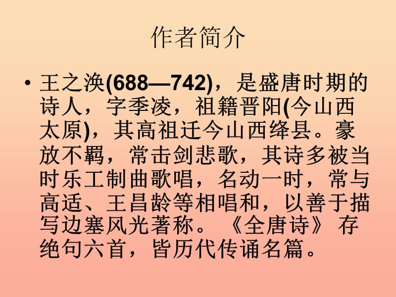 六年级语文上册 第二单元 凉州词课件1 湘教版.ppt_第2页