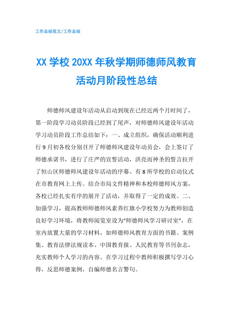 XX学校20XX年秋学期师德师风教育活动月阶段性总结.doc_第1页