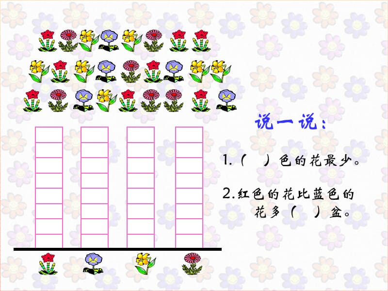 一年级数学下册 9.1统计（一）课件 新人教版.ppt_第3页