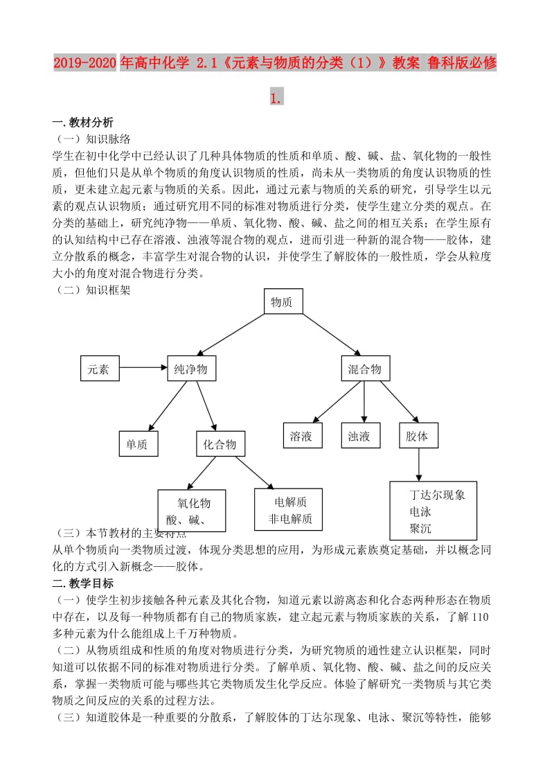 2019-2020年高中化学 2.1《元素与物质的分类（1）》教案 鲁科版必修1..doc_第1页