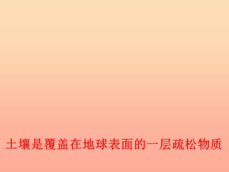 三年级科学下册三植物生活的土地4土壤的保护课件3新人教版.ppt_第2页