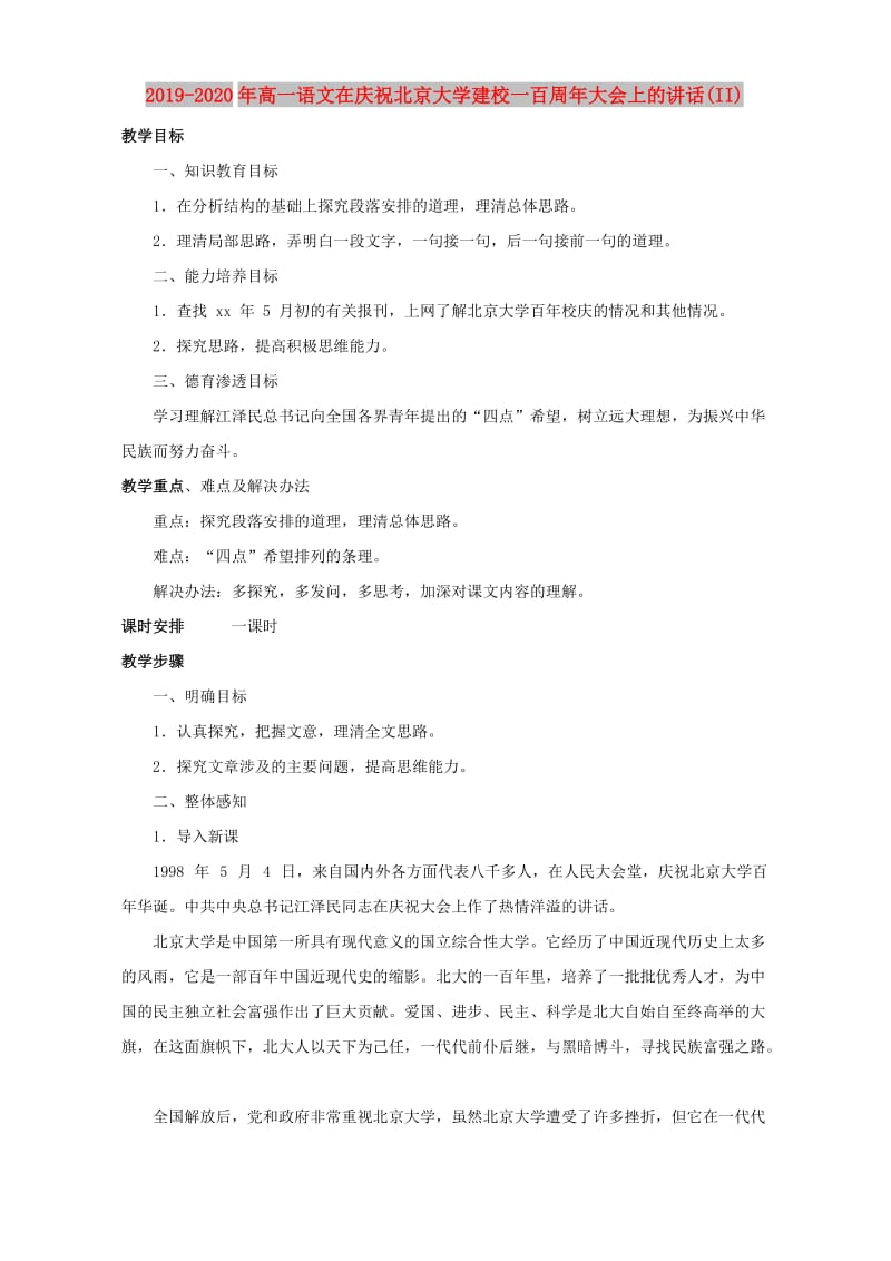 2019-2020年高一语文在庆祝北京大学建校一百周年大会上的讲话(II).doc_第1页