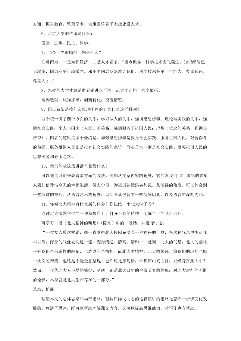 2019-2020年高一语文在庆祝北京大学建校一百周年大会上的讲话(II).doc_第3页