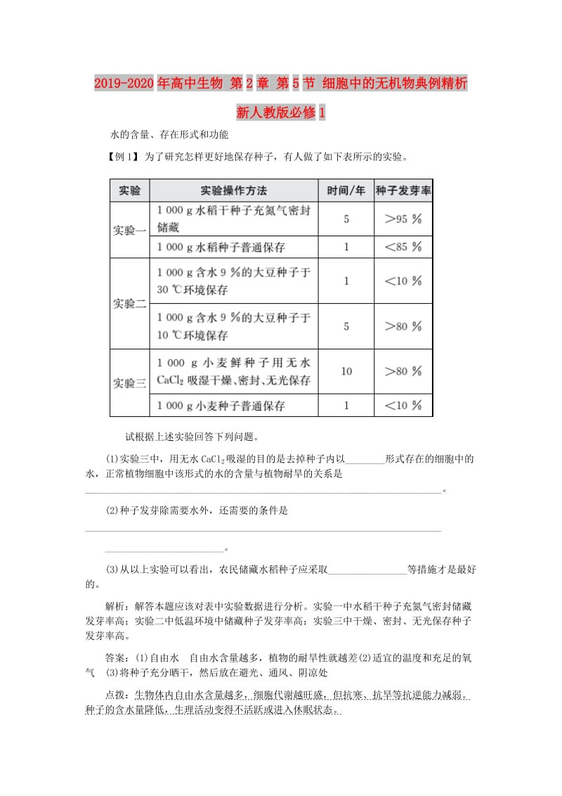 2019-2020年高中生物 第2章 第5节 细胞中的无机物典例精析 新人教版必修1.doc_第1页