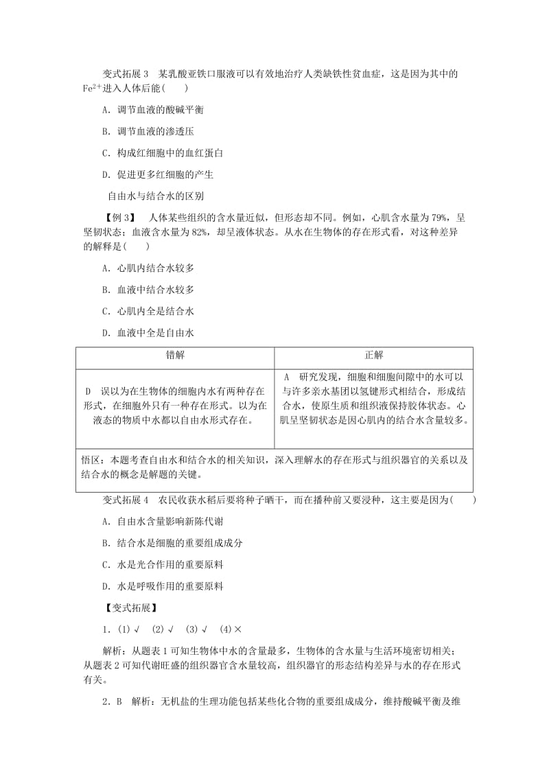 2019-2020年高中生物 第2章 第5节 细胞中的无机物典例精析 新人教版必修1.doc_第3页