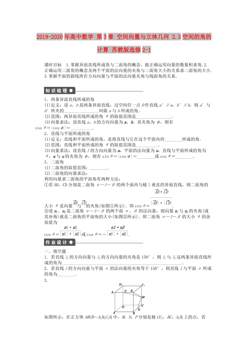 2019-2020年高中数学 第3章 空间向量与立体几何 2.3空间的角的计算 苏教版选修2-1.doc_第1页