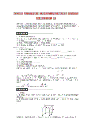 2019-2020年高中數(shù)學 第3章 空間向量與立體幾何 2.3空間的角的計算 蘇教版選修2-1.doc