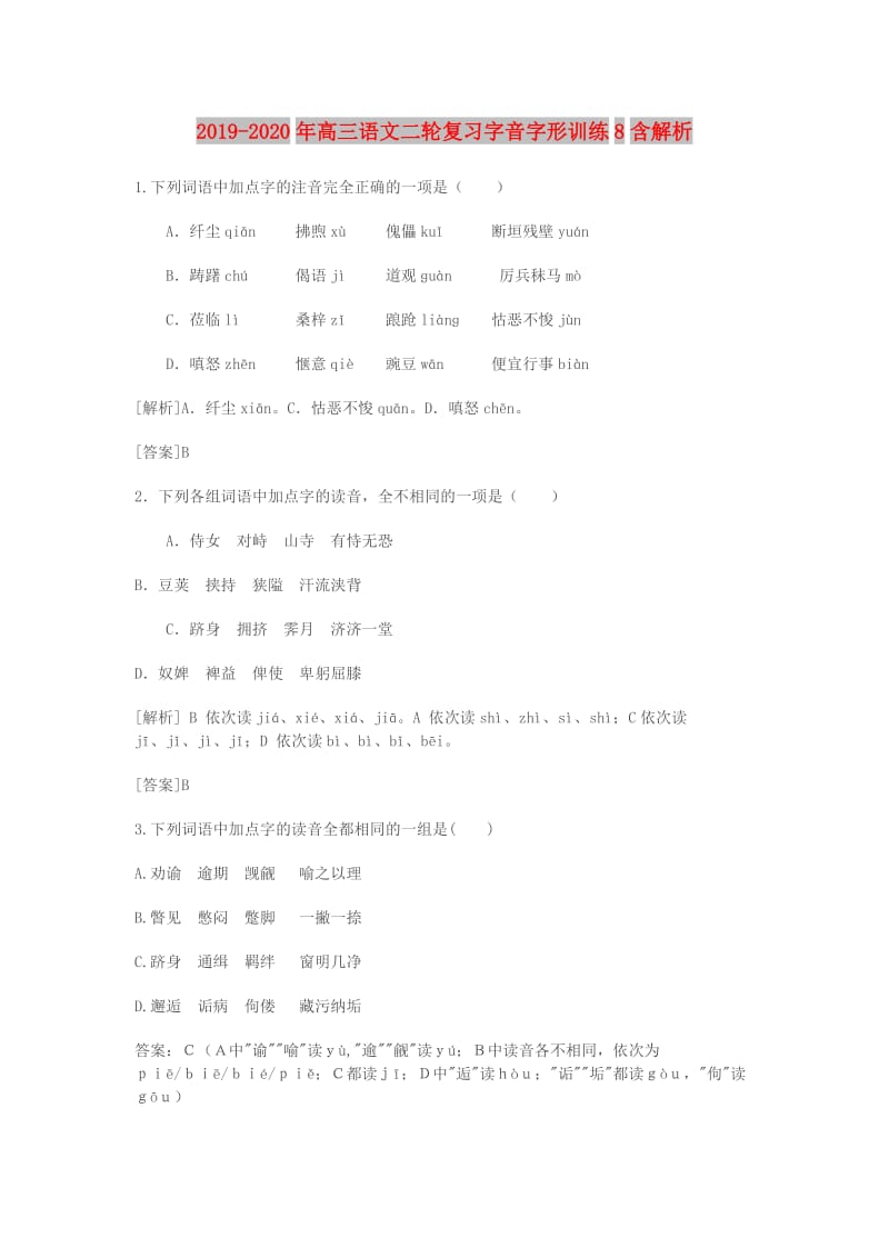 2019-2020年高三语文二轮复习字音字形训练8含解析.doc_第1页