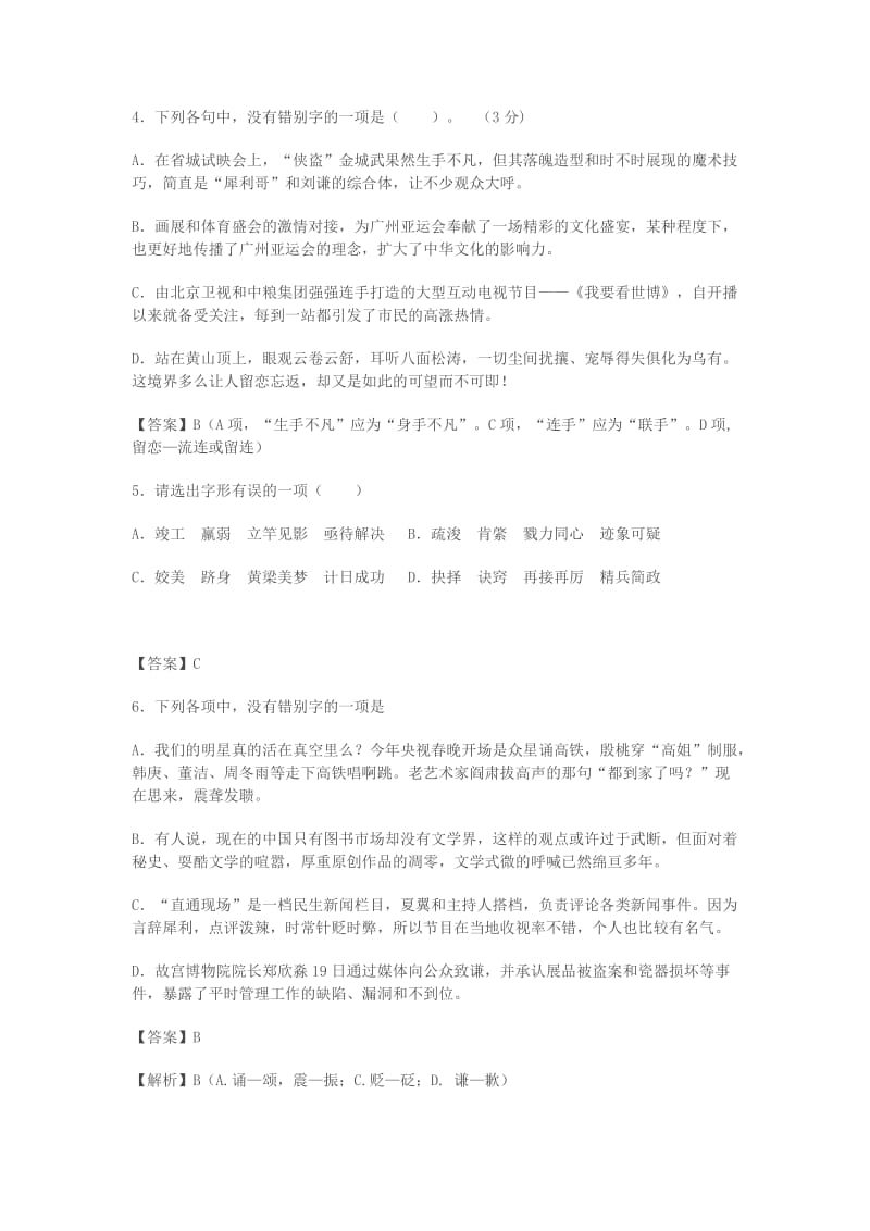 2019-2020年高三语文二轮复习字音字形训练8含解析.doc_第2页