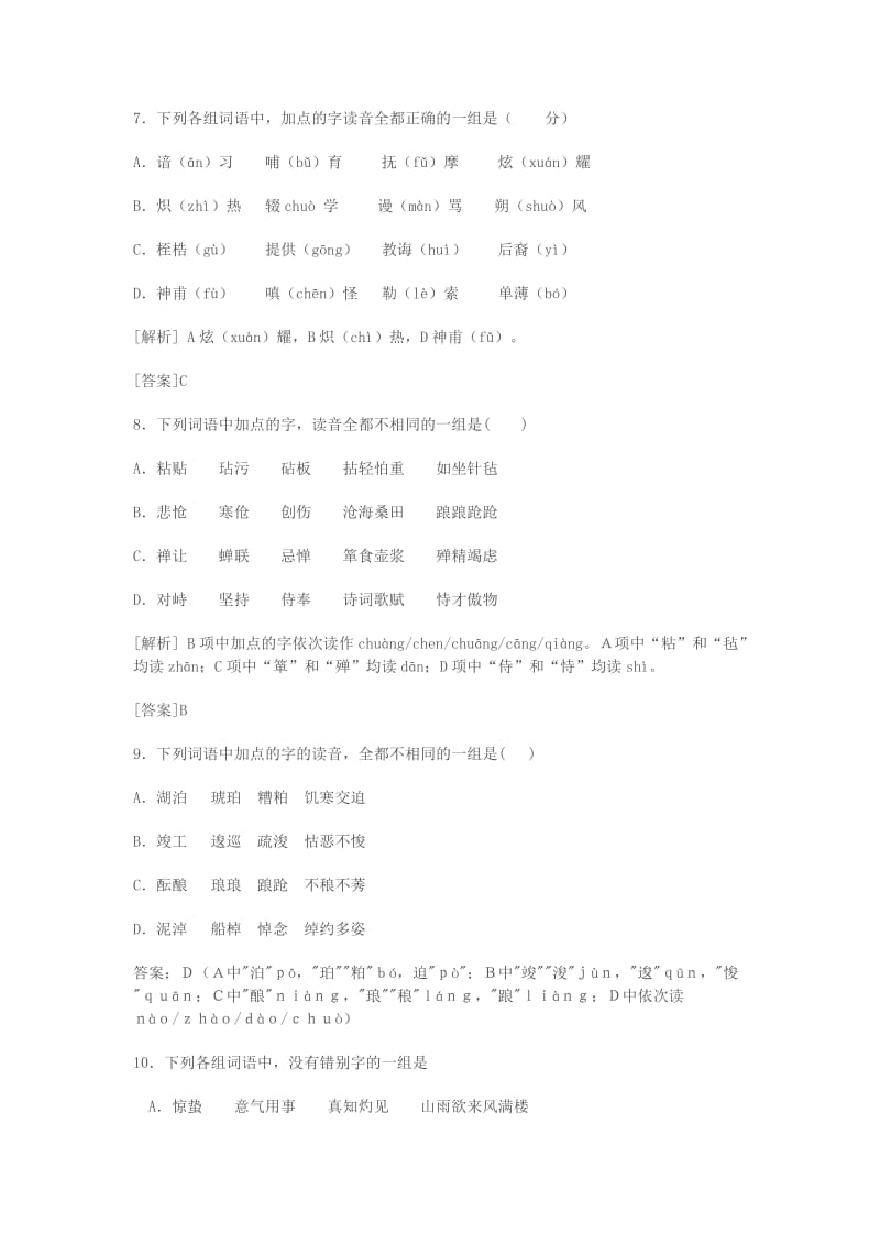 2019-2020年高三语文二轮复习字音字形训练8含解析.doc_第3页