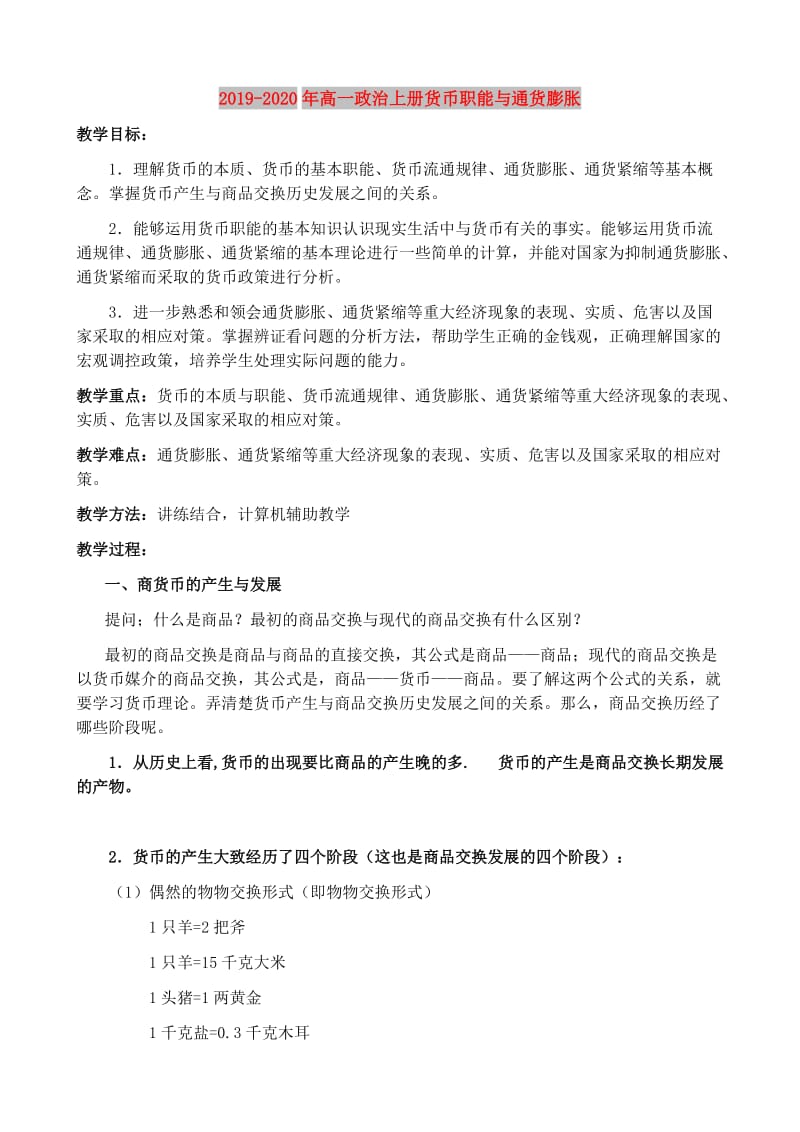 2019-2020年高一政治上册货币职能与通货膨胀.doc_第1页