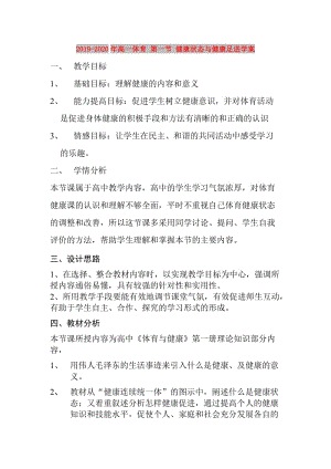 2019-2020年高一體育 第一節(jié) 健康狀態(tài)與健康足進(jìn)學(xué)案.doc