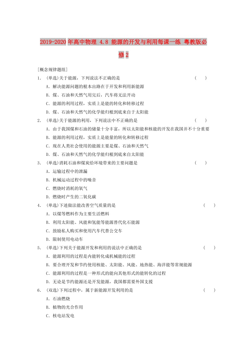 2019-2020年高中物理 4.8 能源的开发与利用每课一练 粤教版必修2.doc_第1页