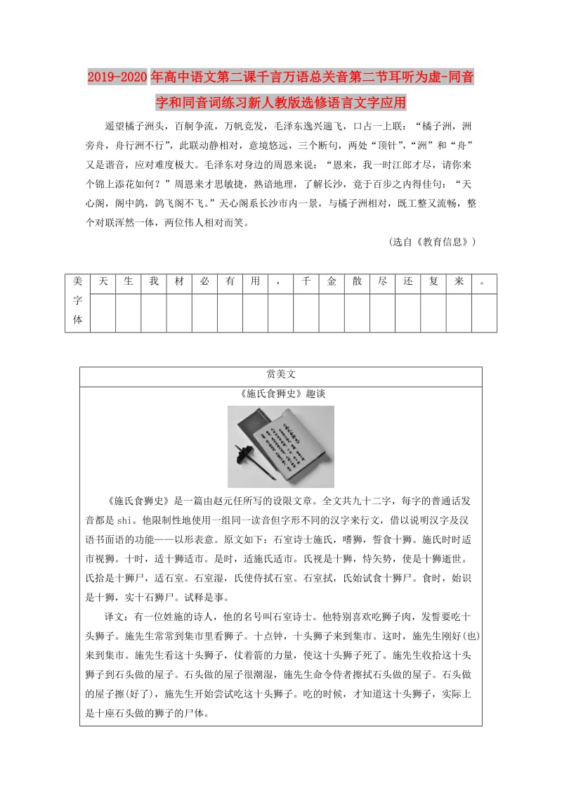 2019-2020年高中语文第二课千言万语总关音第二节耳听为虚-同音字和同音词练习新人教版选修语言文字应用.doc_第1页